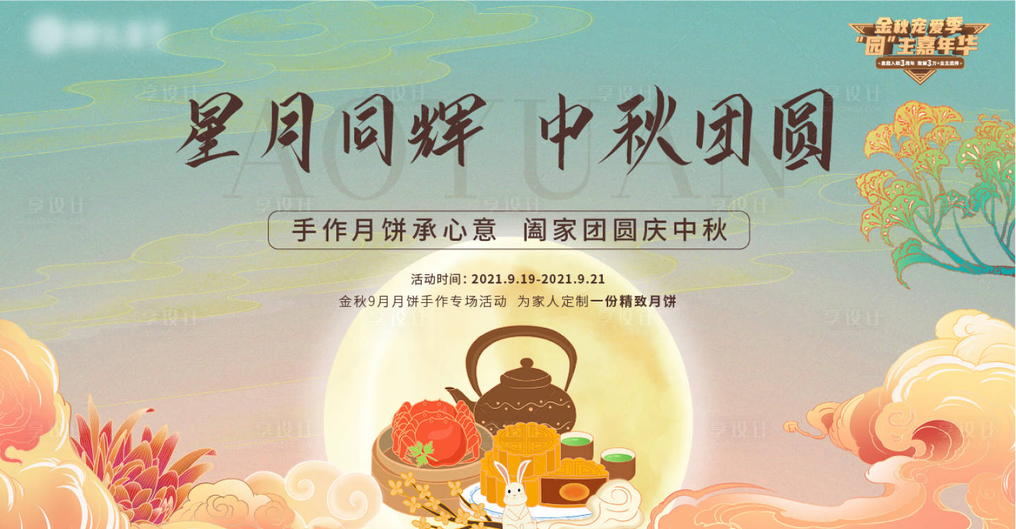 源文件下载【享设计】搜索编号：80310006527785061【地产中秋节活动海报】