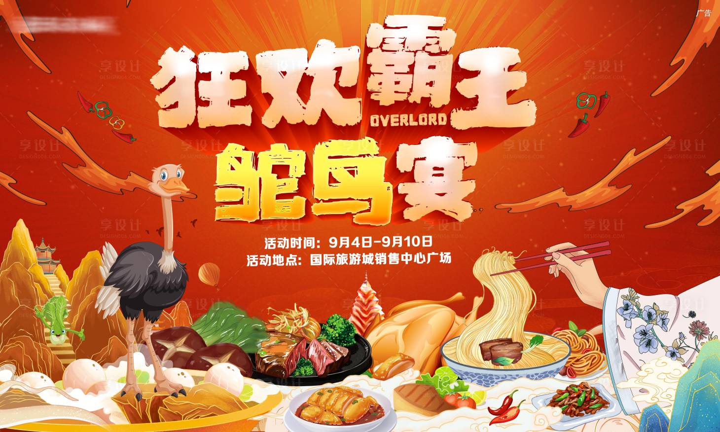 源文件下載【享設計】搜索編號：86210006519267048【狂歡霸王鴕鳥宴】