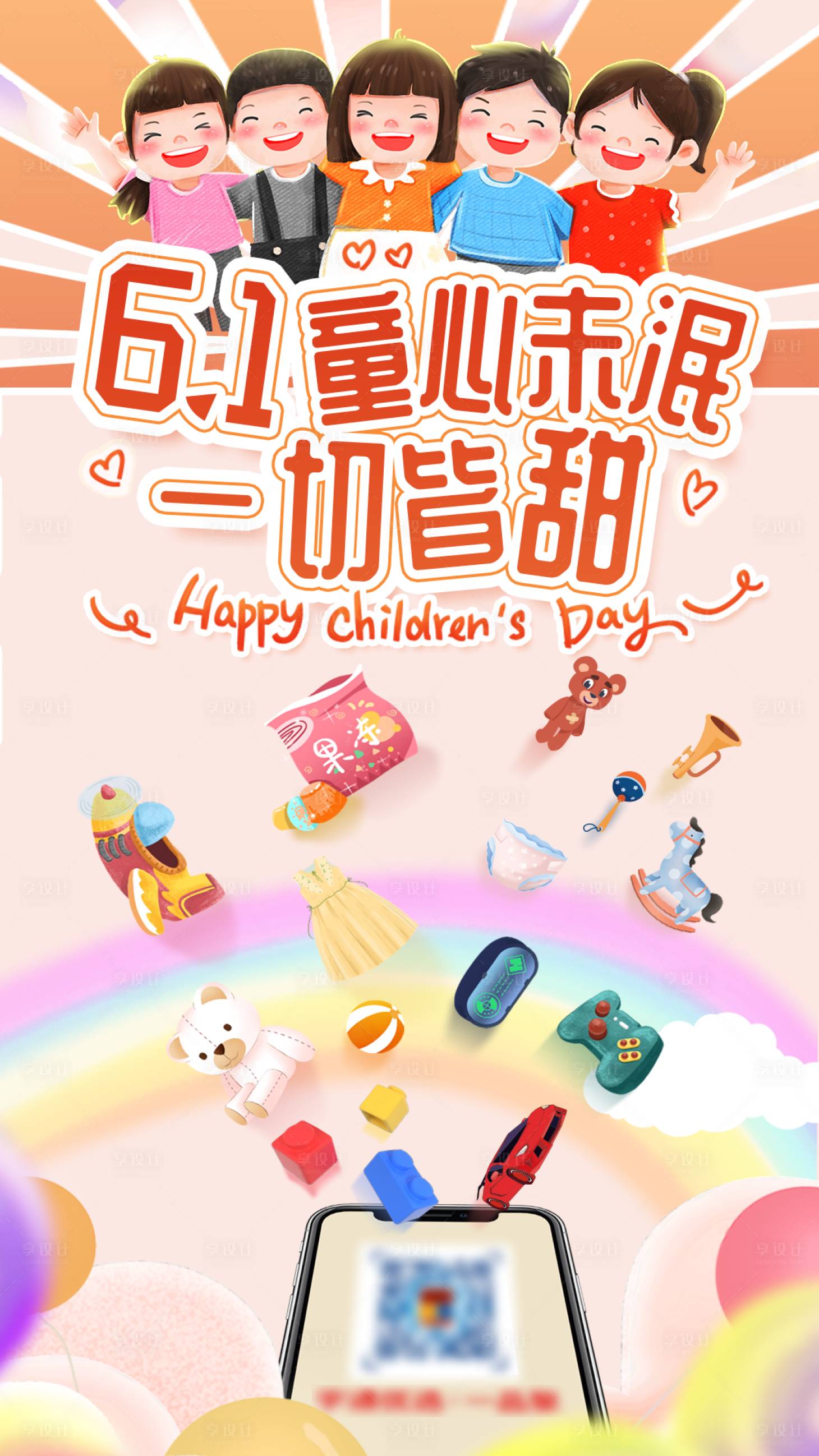源文件下载【享设计】搜索编号：57470006566168812【六一海报】