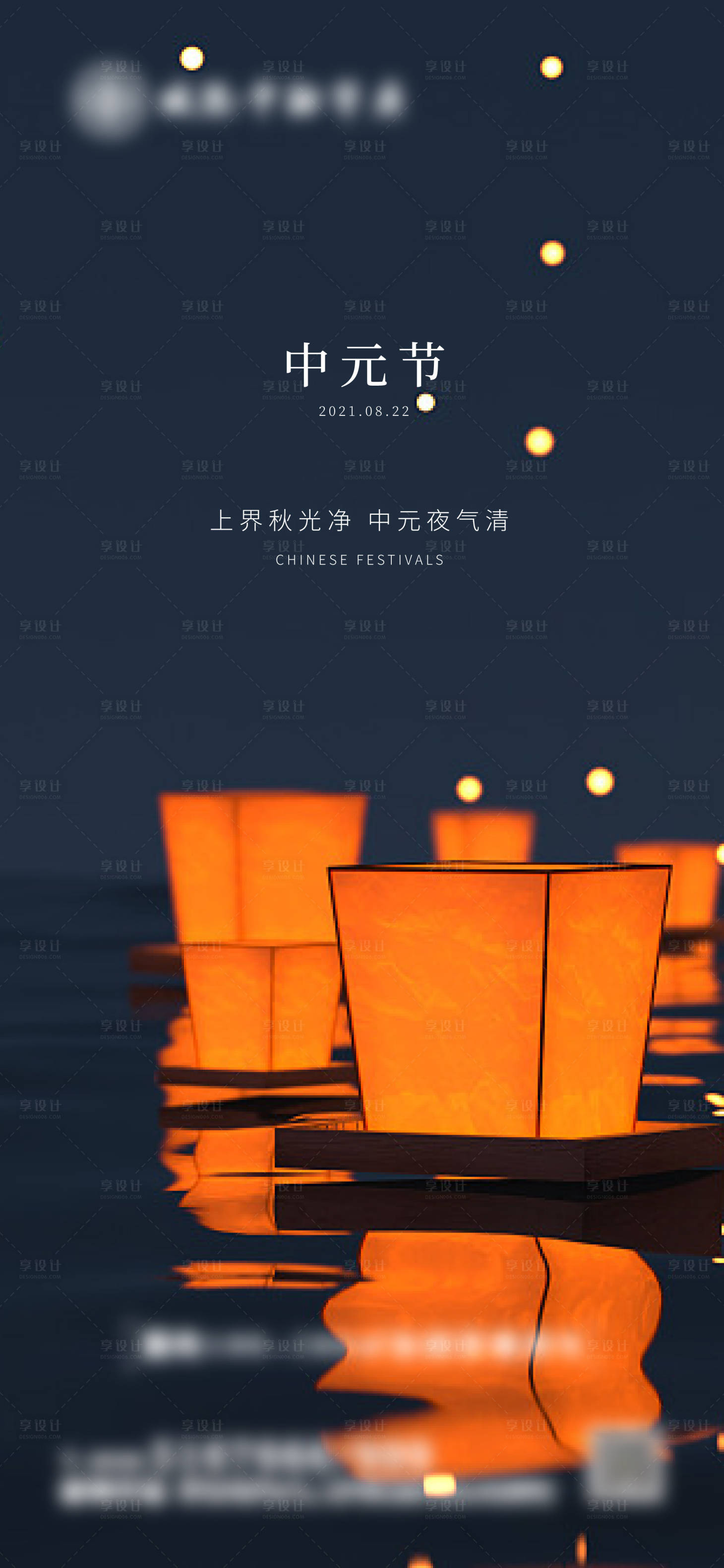 源文件下載【享設(shè)計(jì)】搜索編號(hào)：40960006319215037【地產(chǎn)中元節(jié)海報(bào)】