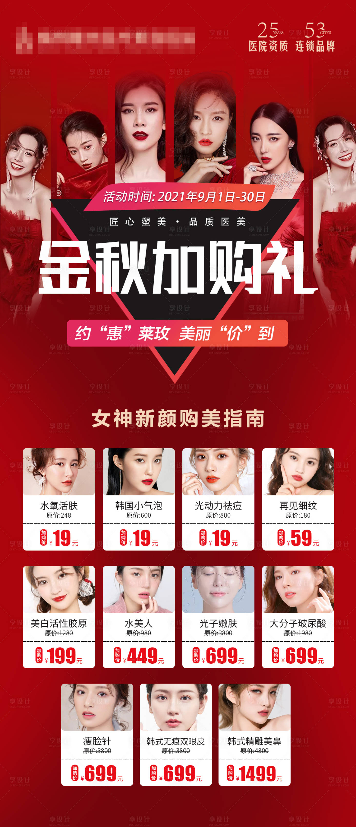 源文件下载【享设计】搜索编号：74230006449505546【医美整形水光针海报】