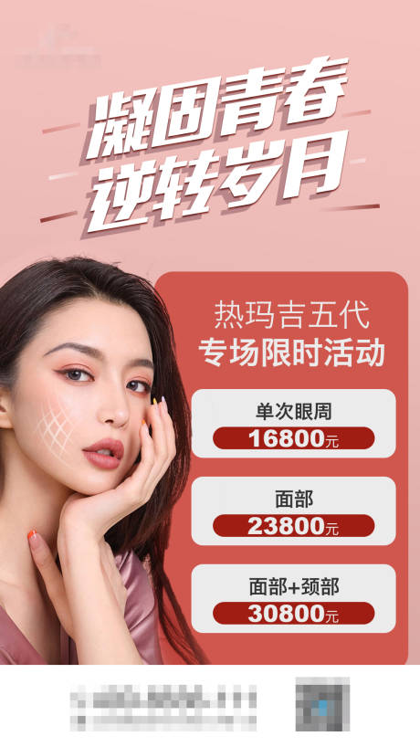 源文件下载【医美热玛吉海报】编号：10490006427378380