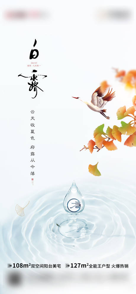 源文件下载【白露节气海报】编号：48560006364287406