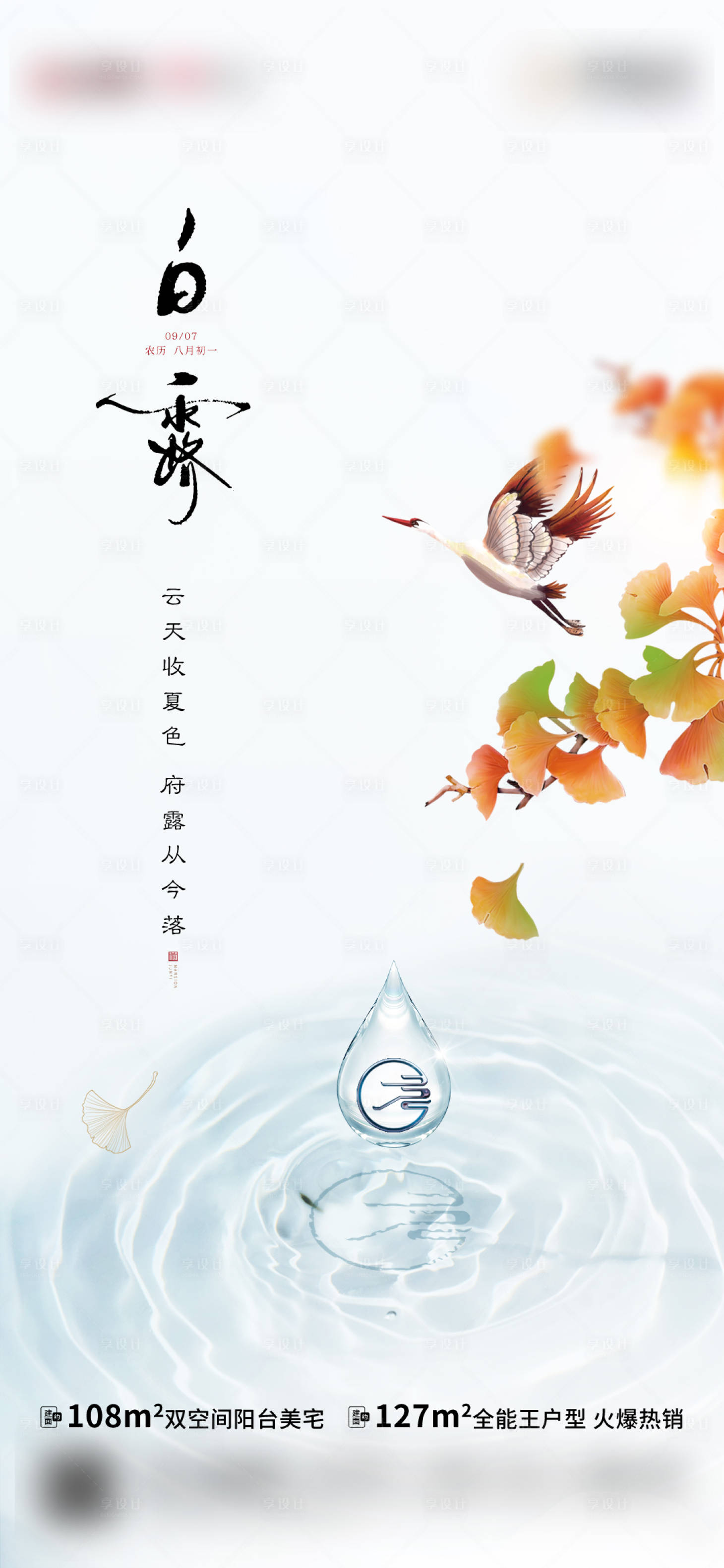源文件下載【享設計】搜索編號：48560006364287406【白露節氣海報】