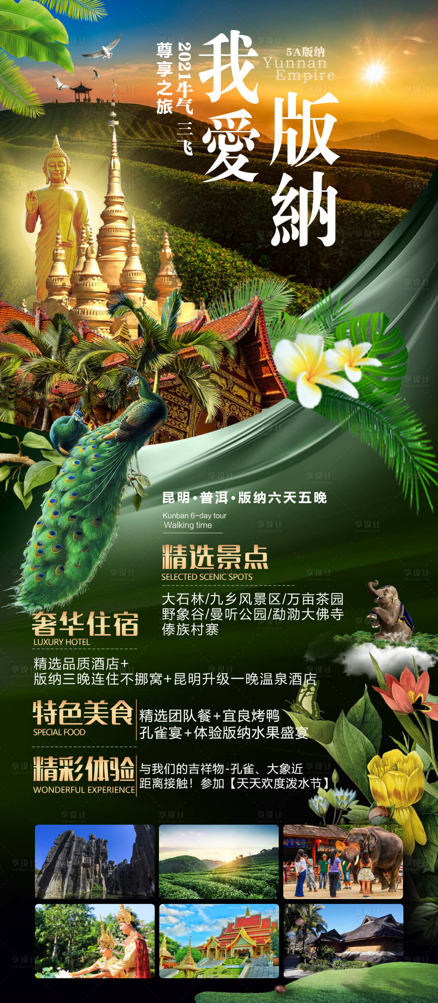 源文件下載【享設(shè)計(jì)】搜索編號(hào)：93460006560679563【云南西雙版納旅游創(chuàng)意海報(bào)】