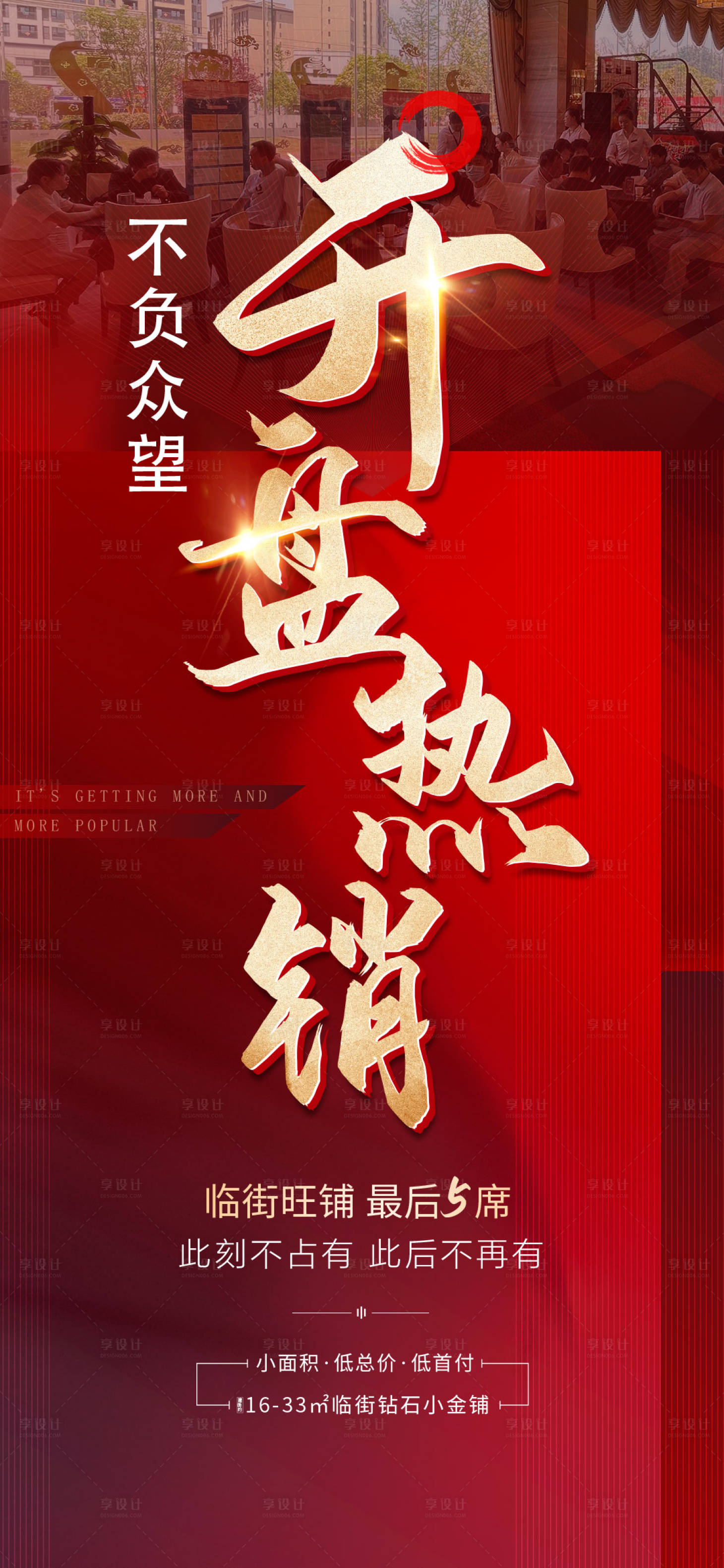 源文件下載【享設計】搜索編號：25840006617761169【開盤熱銷海報】