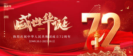 源文件下载【国庆节72周年红金展板】编号：96700006675944715