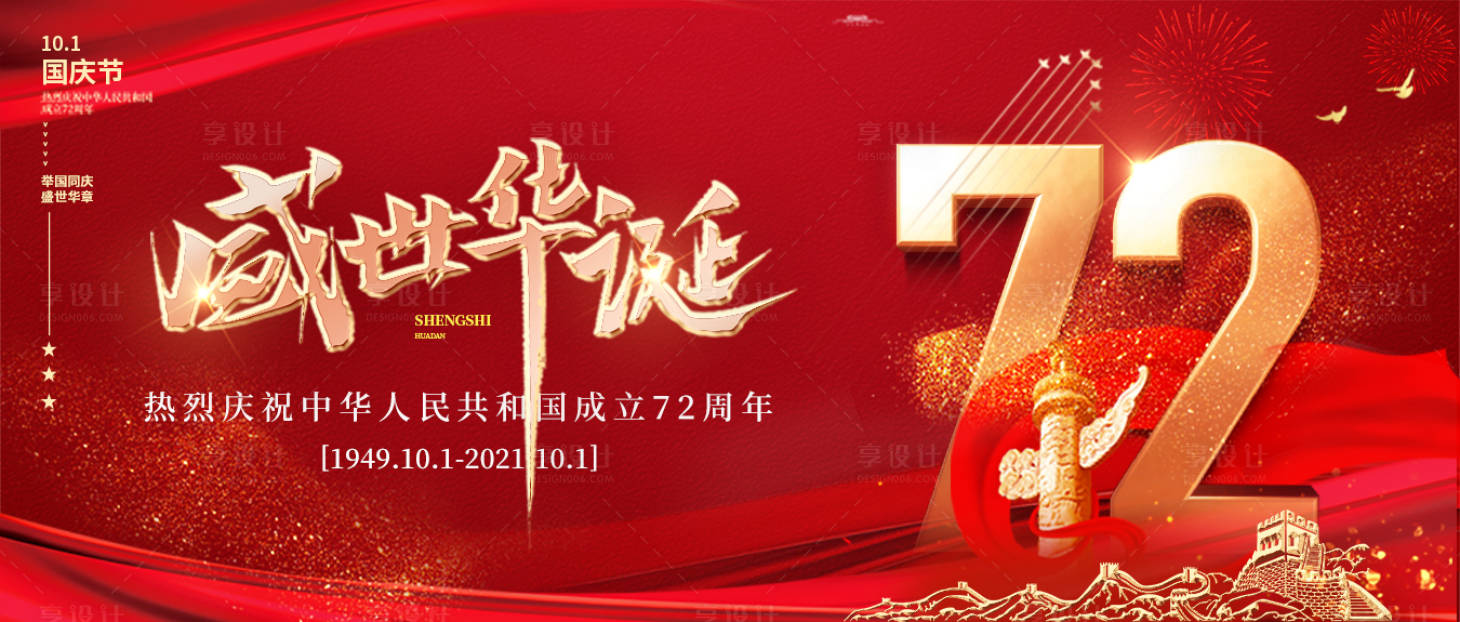 源文件下載【享設計】搜索編號：96700006675944715【國慶節72周年紅金展板】