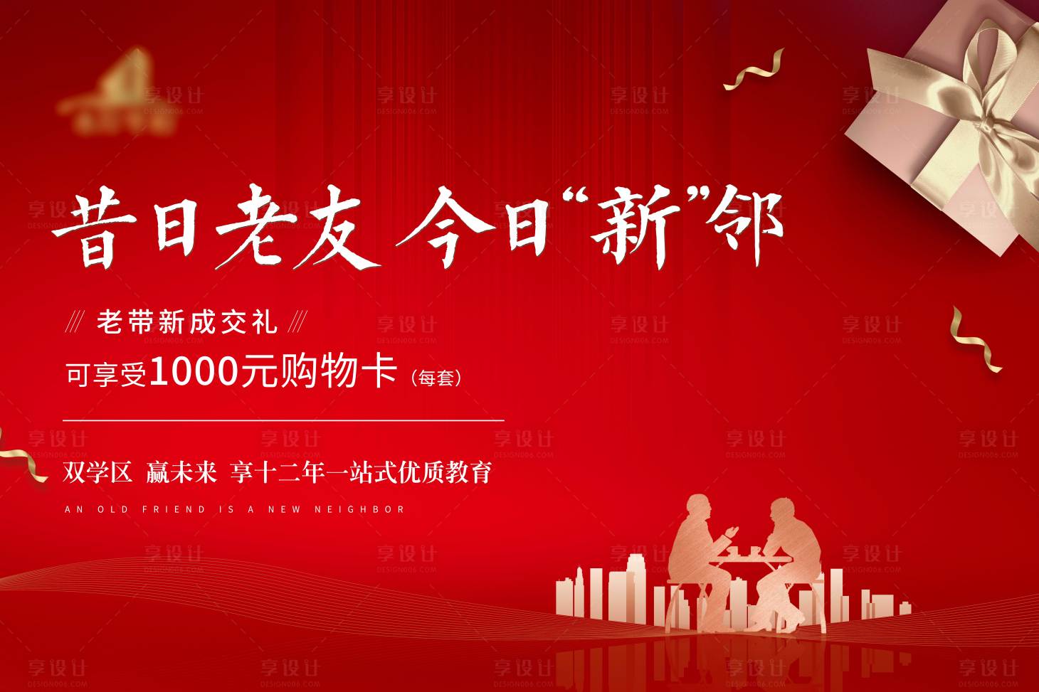 源文件下载【享设计】搜索编号：89580006432321061【房地产老带新活动展板】