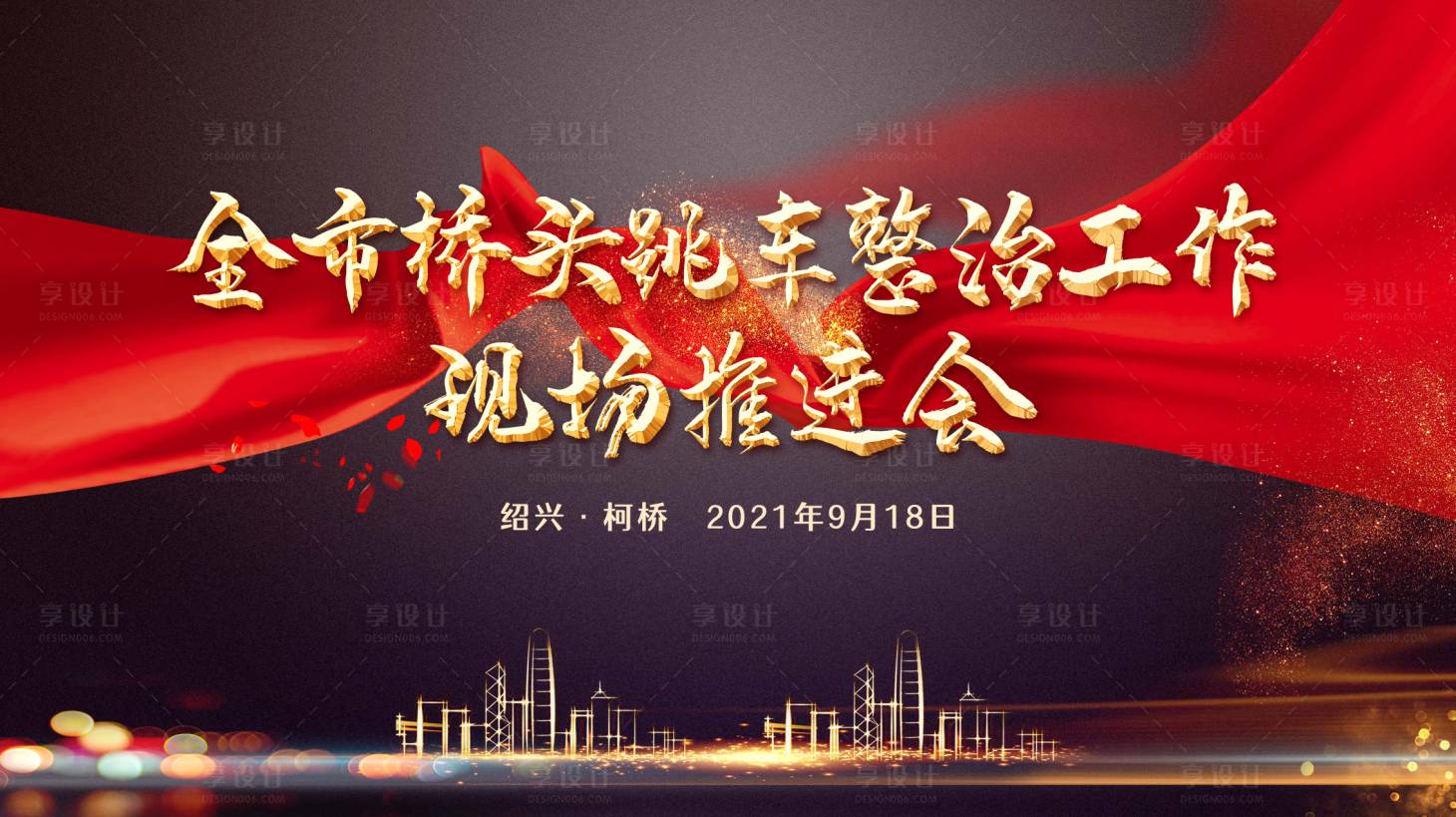 源文件下载【享设计】搜索编号：14080006525099321【大气会议红金活动展板】