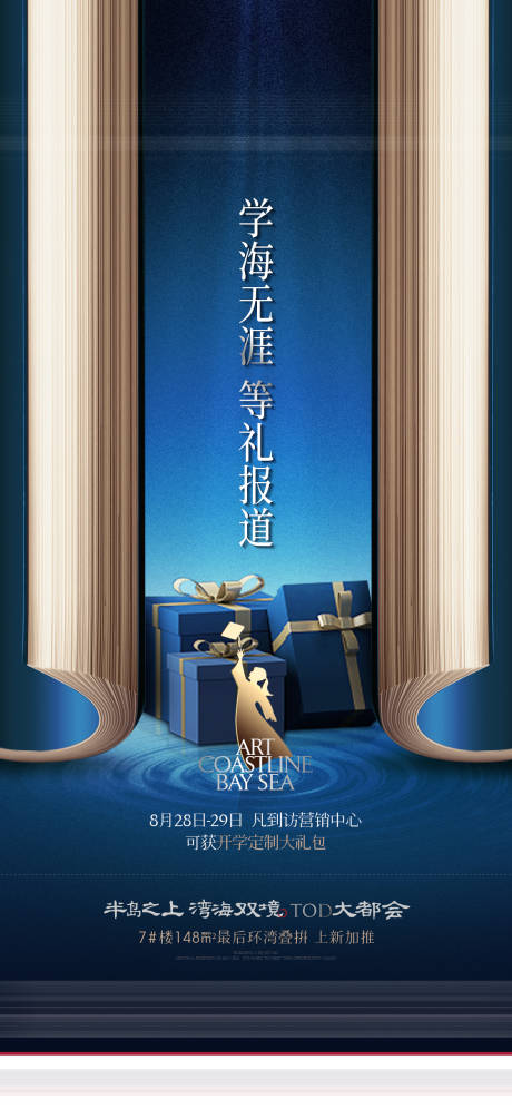 源文件下载【地产开学季活动海报】编号：80930006325805952