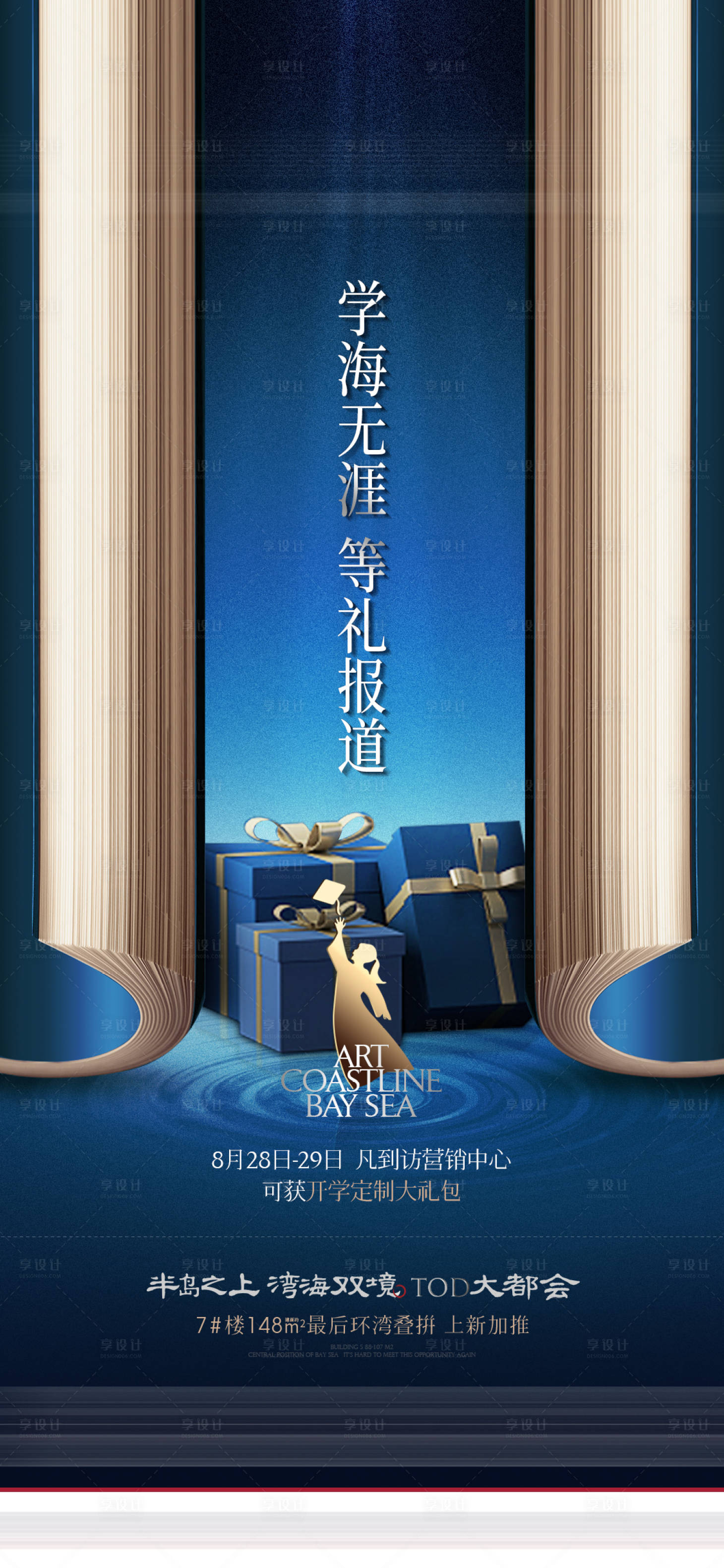 源文件下載【享設(shè)計】搜索編號：80930006325805952【地產(chǎn)開學(xué)季活動海報】