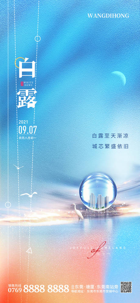 源文件下载【白露节气海报】编号：82690006317372004