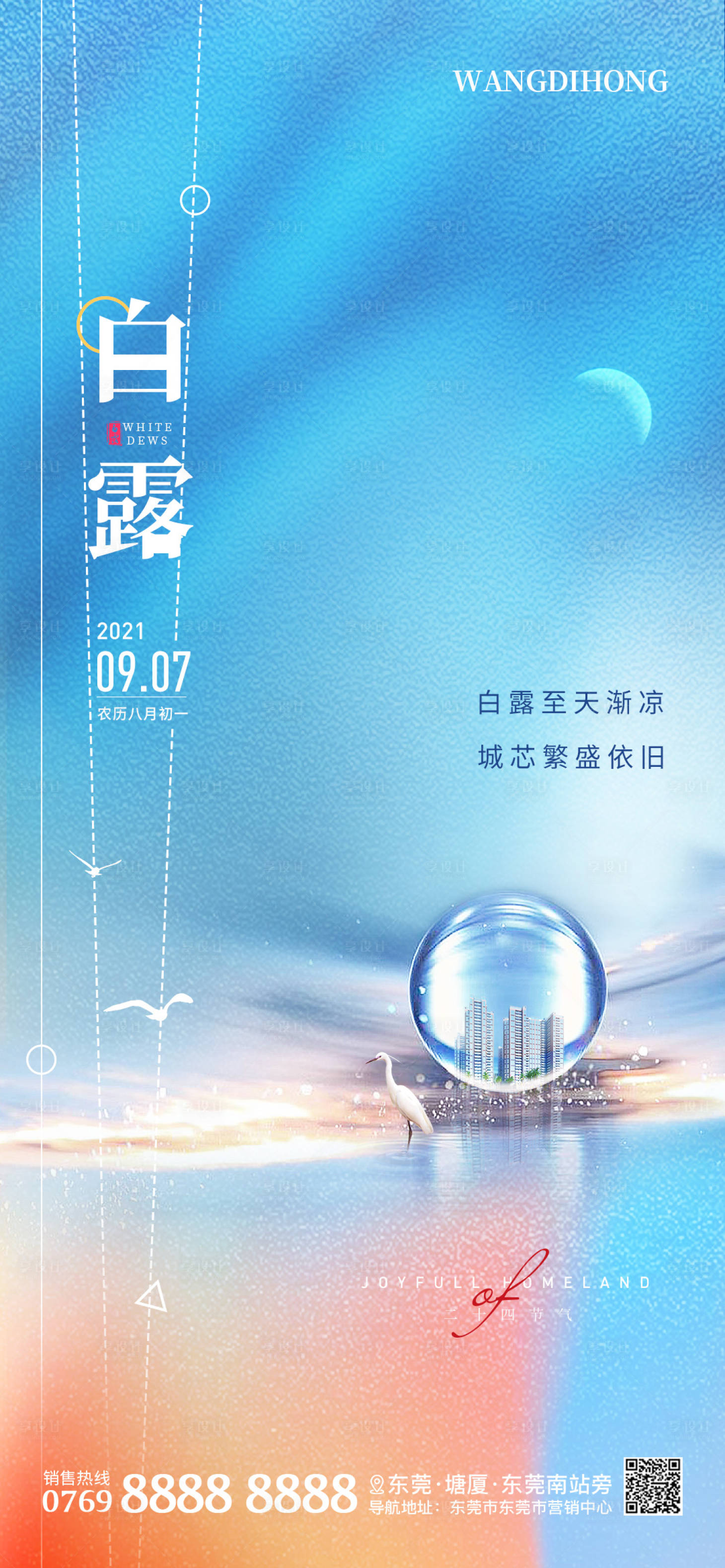 源文件下載【享設計】搜索編號：82690006317372004【白露節氣海報】