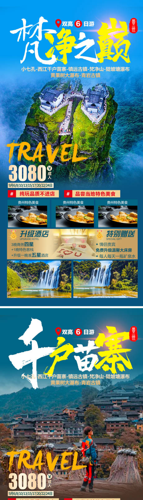 编号：20210902160632532【享设计】源文件下载-贵州梵净山旅游海报