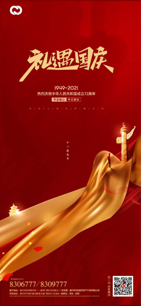 源文件下载【享设计】搜索编号：83720006522796892【国庆节节日海报】