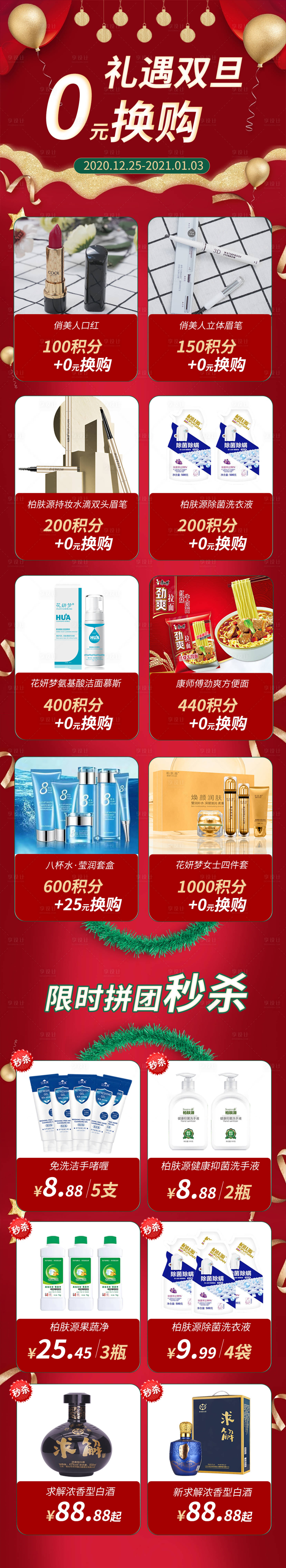 源文件下載【享設(shè)計】搜索編號：21450006607699616【圣誕元旦零元換購長圖海報】