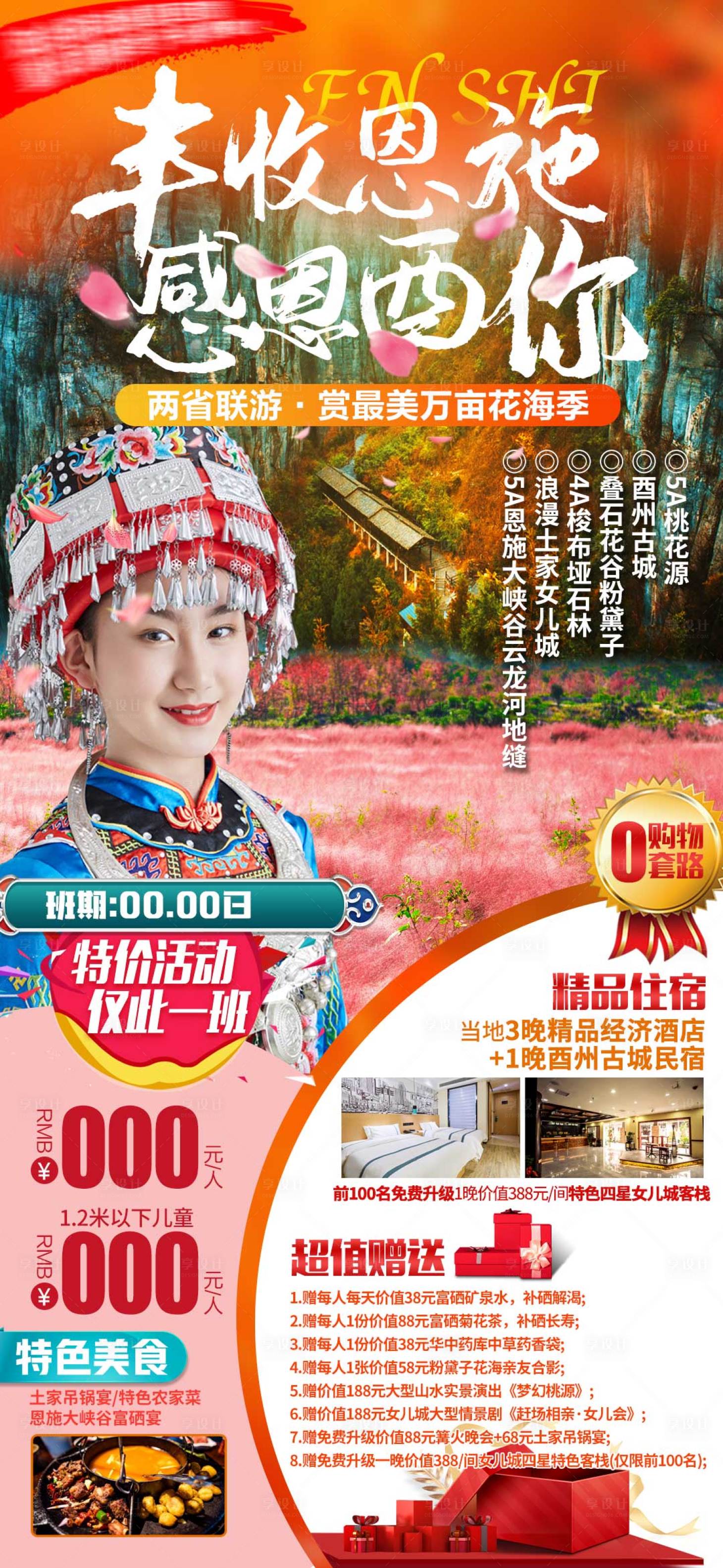 源文件下載【享設計】搜索編號：41670006640353462【豐收恩施旅游】