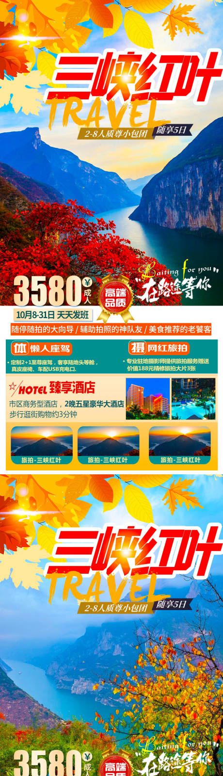 源文件下载【三峡红叶旅游海报】编号：27790006667226667
