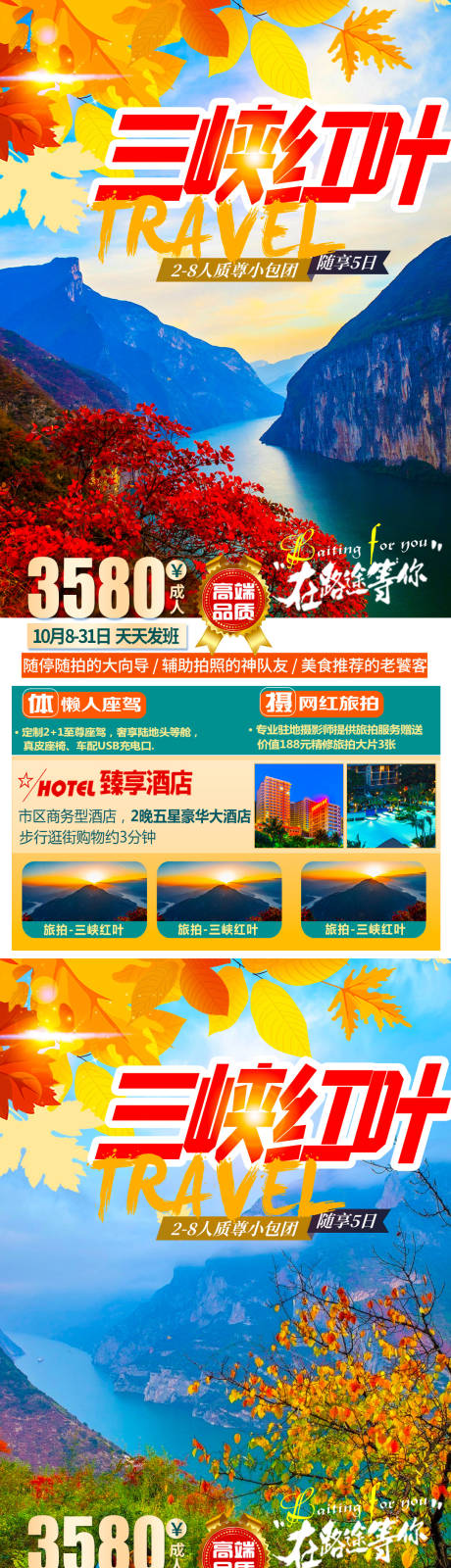 三峡红叶旅游海报-源文件【享设计】