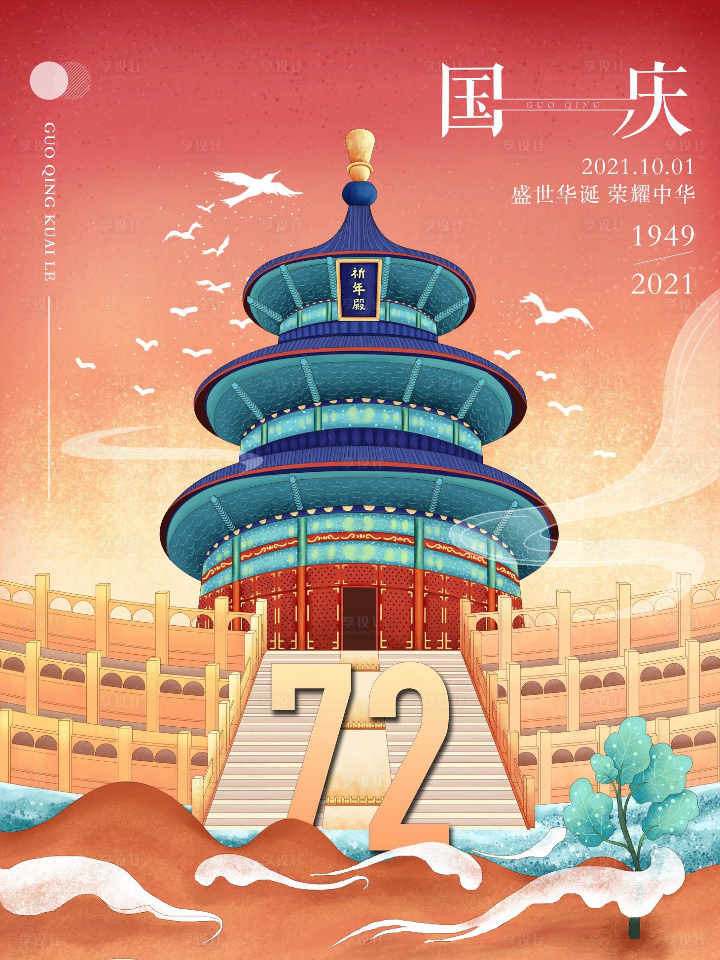 源文件下載【享設(shè)計(jì)】搜索編號(hào)：12900006631013125【國(guó)慶插畫(huà)海報(bào)】