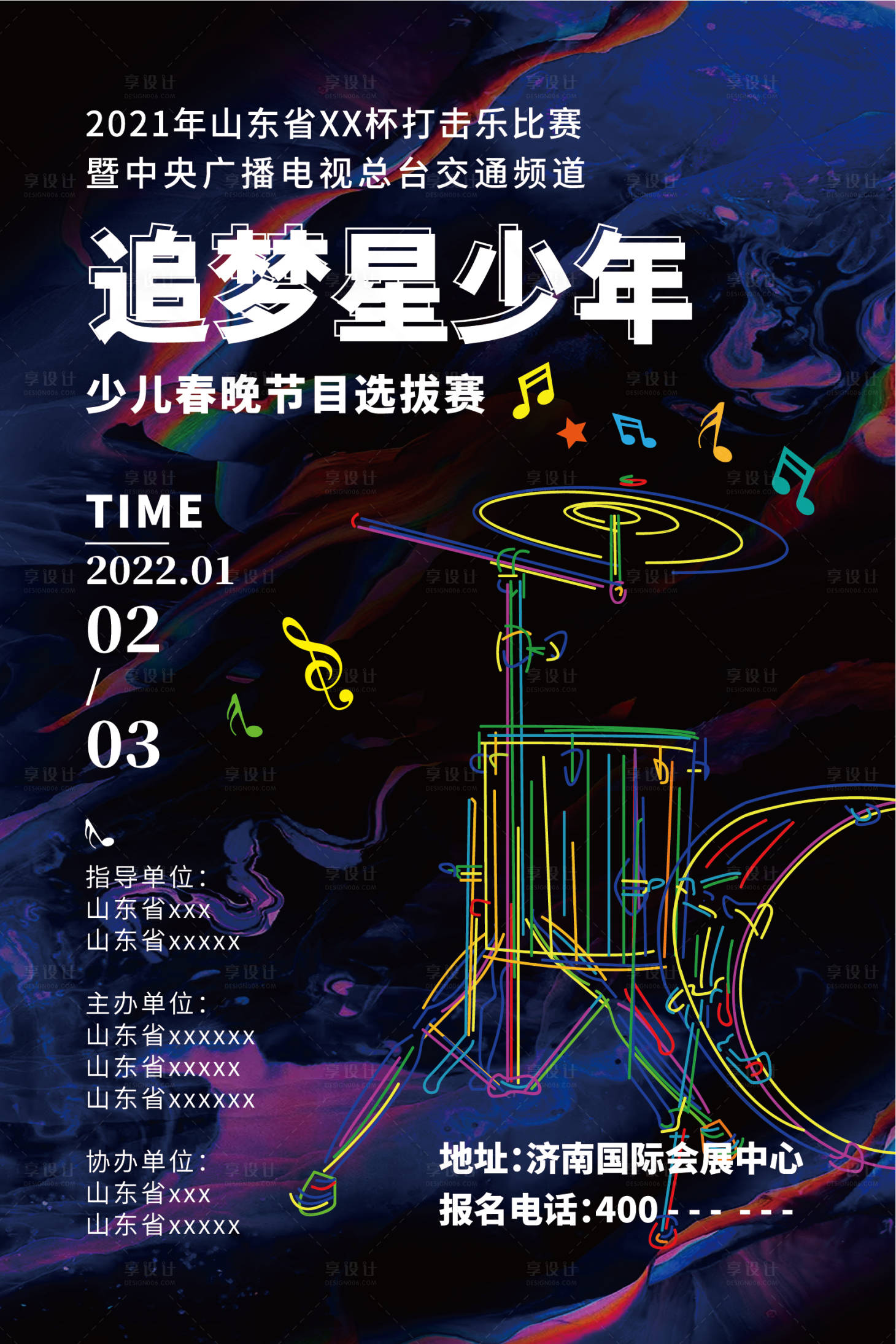 源文件下载【享设计】搜索编号：86190006531547753【追梦星少年主题时尚海报 】