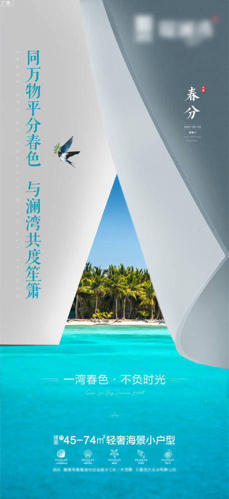 源文件下载【海景地产春分节气海报】编号：63620006547234605