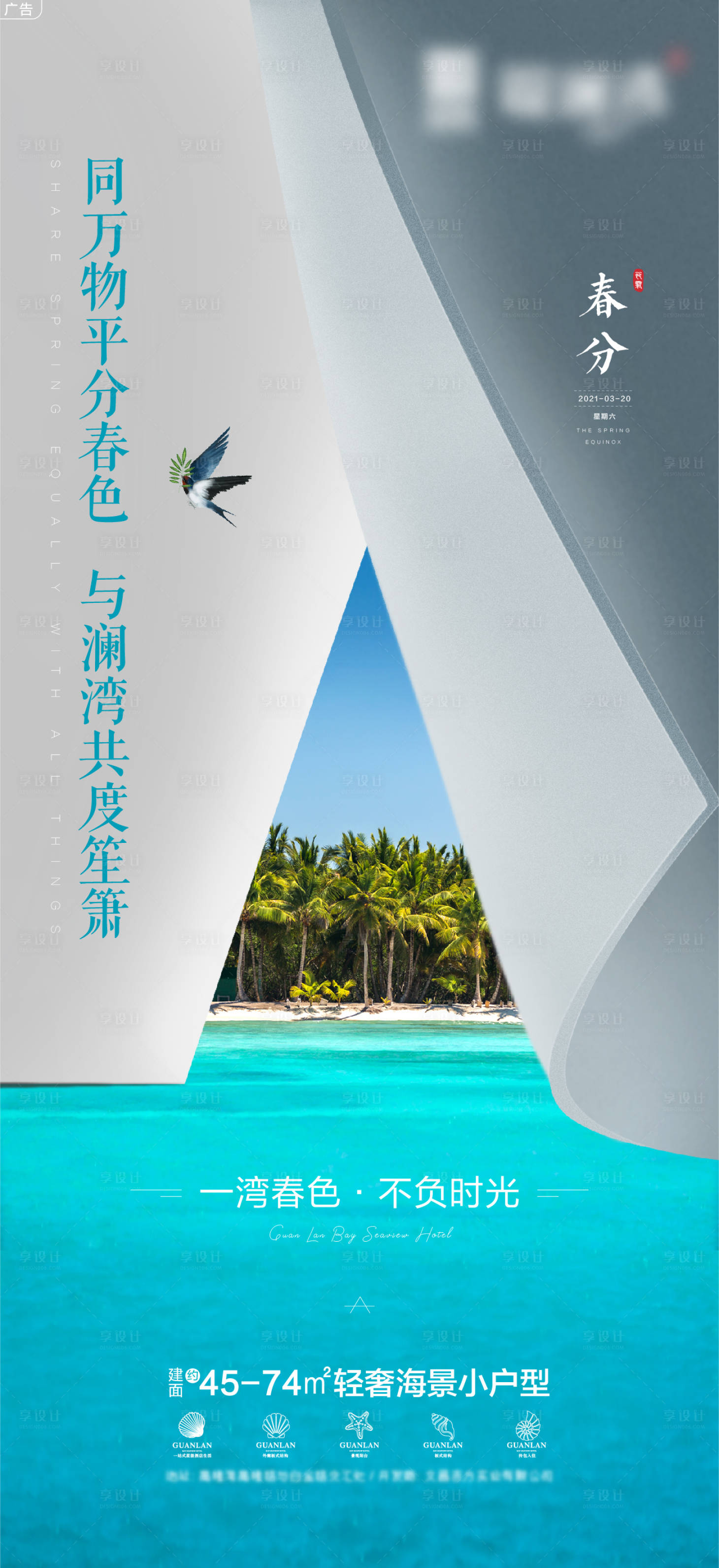 源文件下載【享設(shè)計(jì)】搜索編號(hào)：63620006547234605【海景地產(chǎn)春分節(jié)氣海報(bào)】