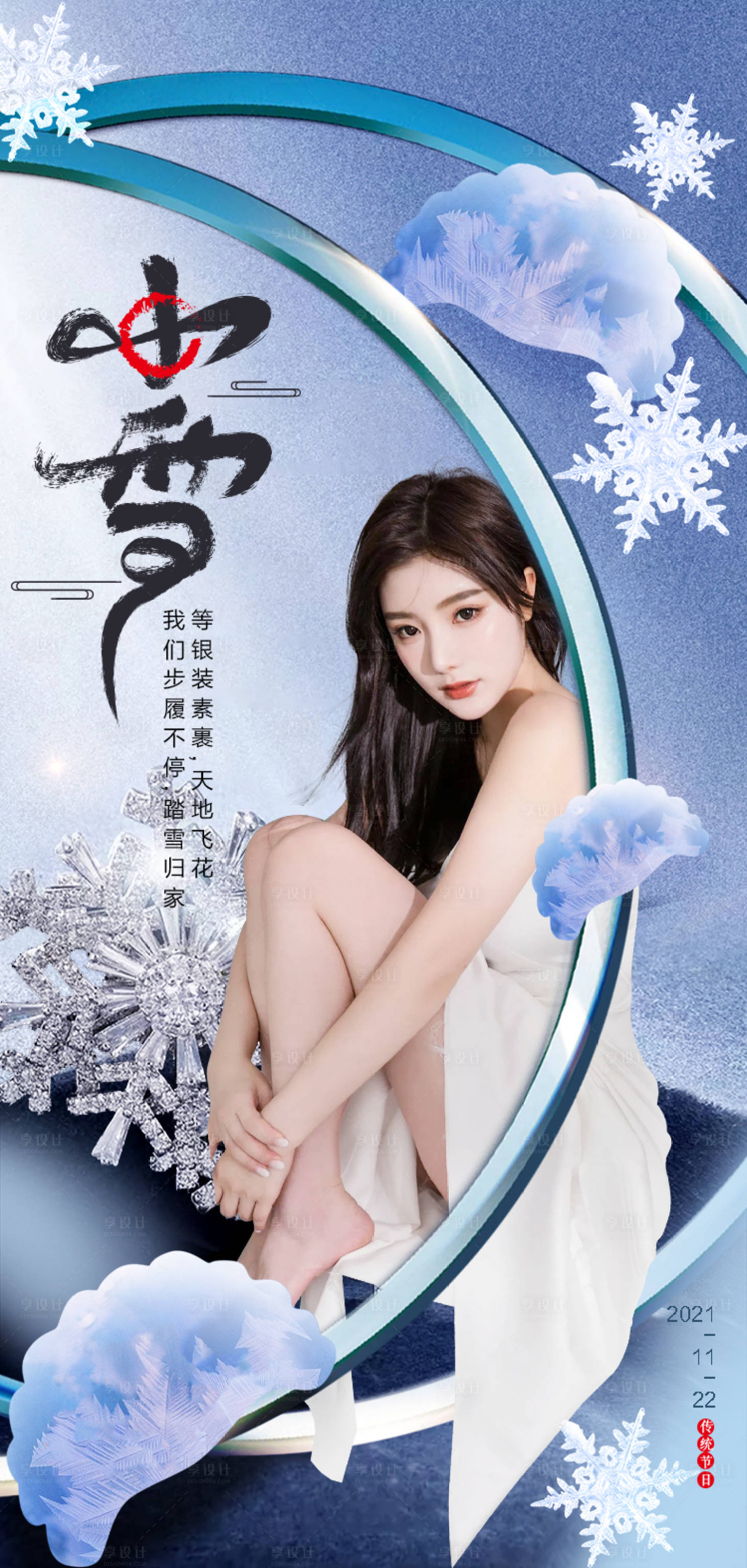 源文件下載【享設計】搜索編號：38440006613527517【醫美節氣小雪海報】