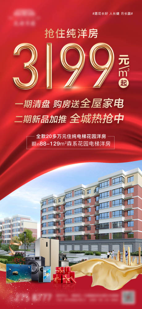 源文件下载【房地产洋房加推海报 】编号：90730006657765348