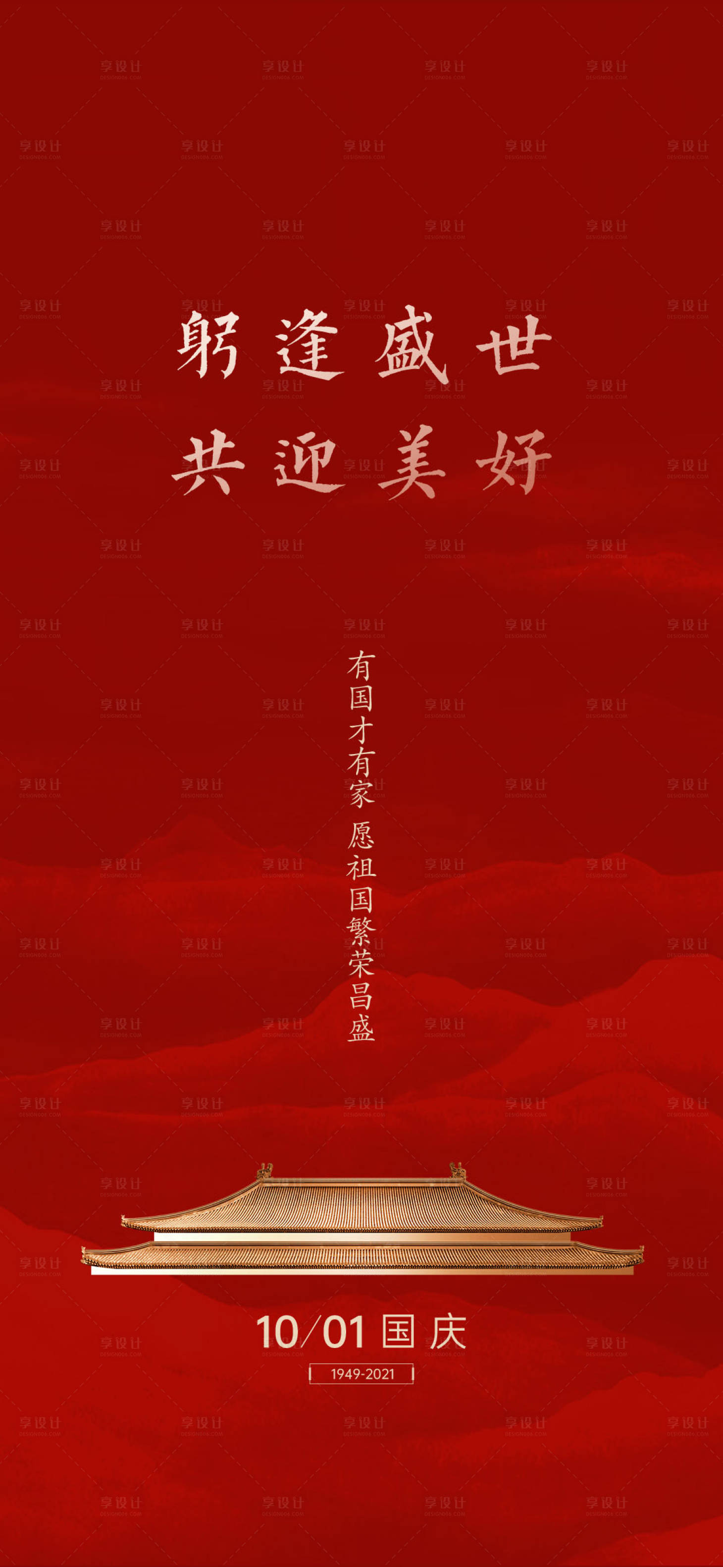 源文件下載【享設計】搜索編號：48480006483389313【國慶節紅色中式海報】