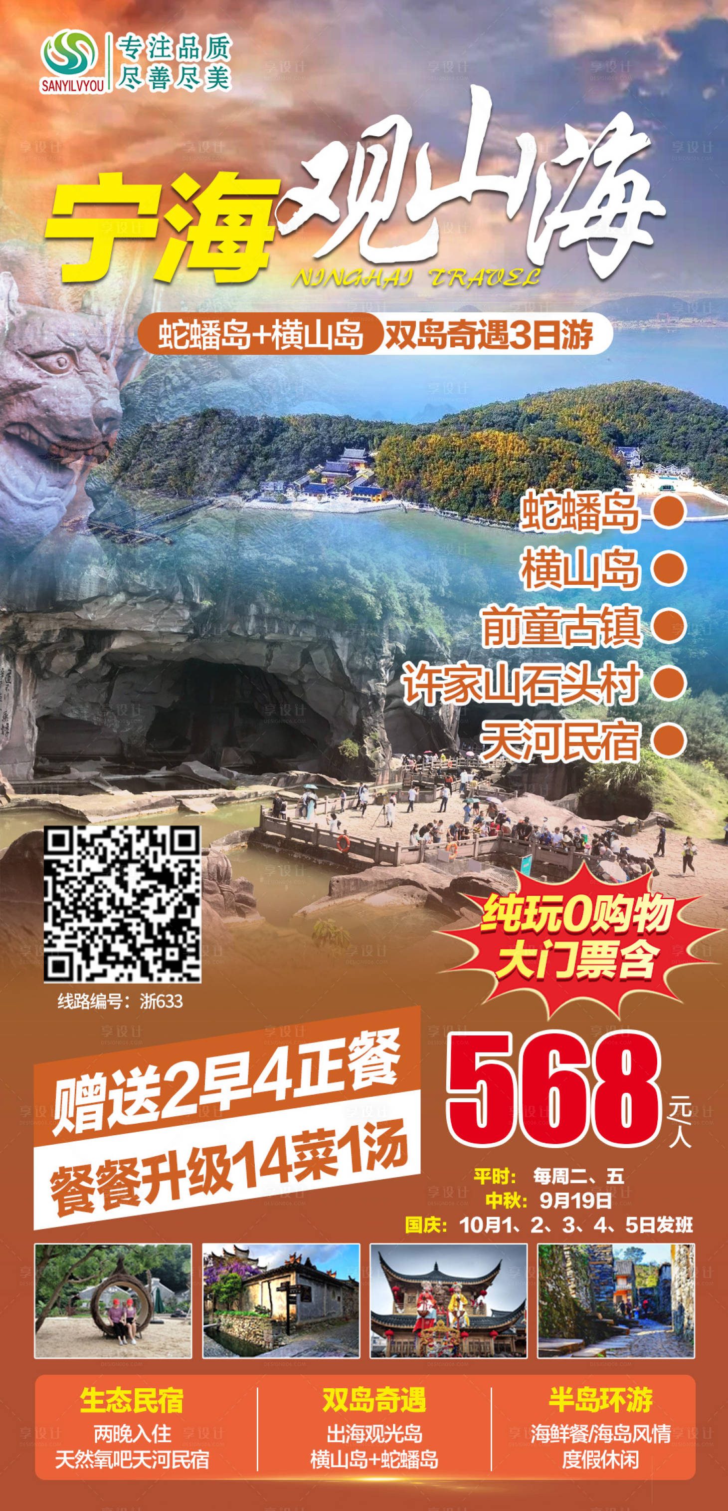 源文件下載【享設計】搜索編號：56610006589783226【寧海旅游海報】