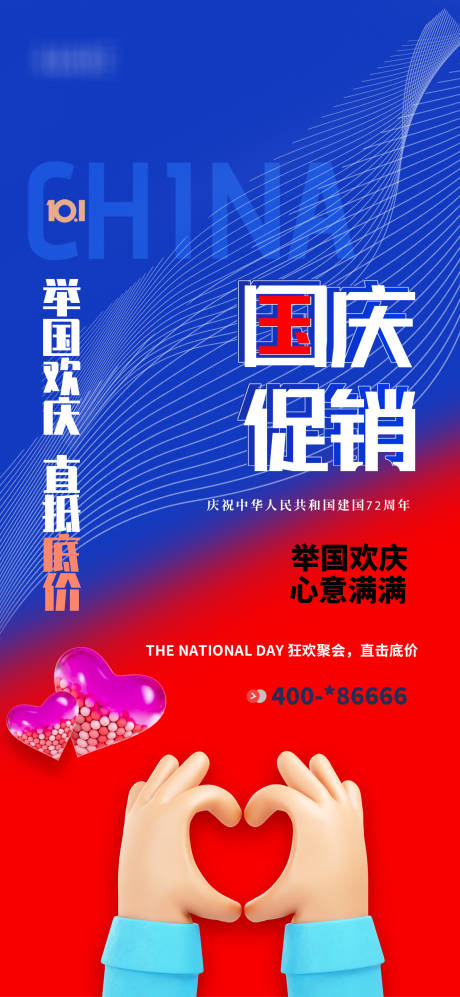 源文件下載【享設計】搜索編號：90160006565465467【國慶促銷移動端海報】