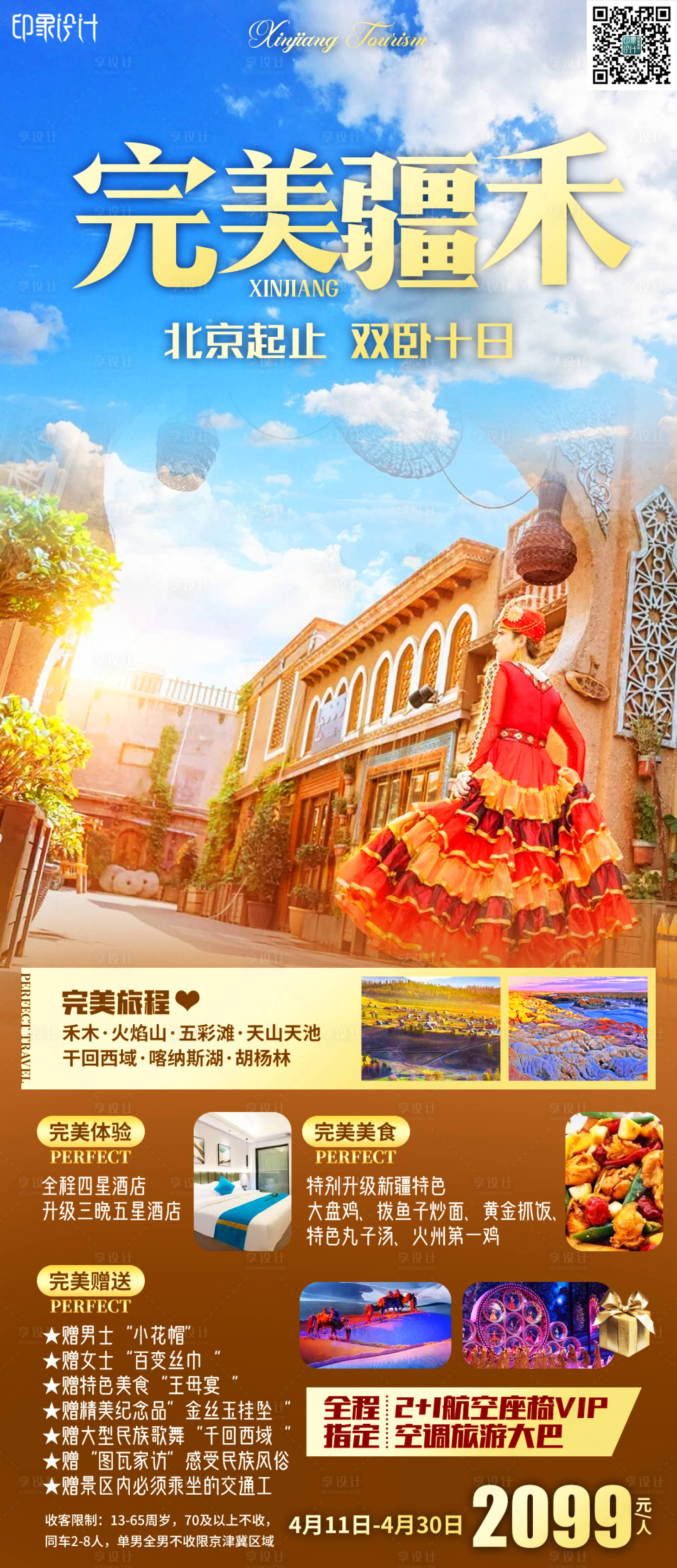 源文件下载【完美疆禾旅游海报】编号：82970006647542779