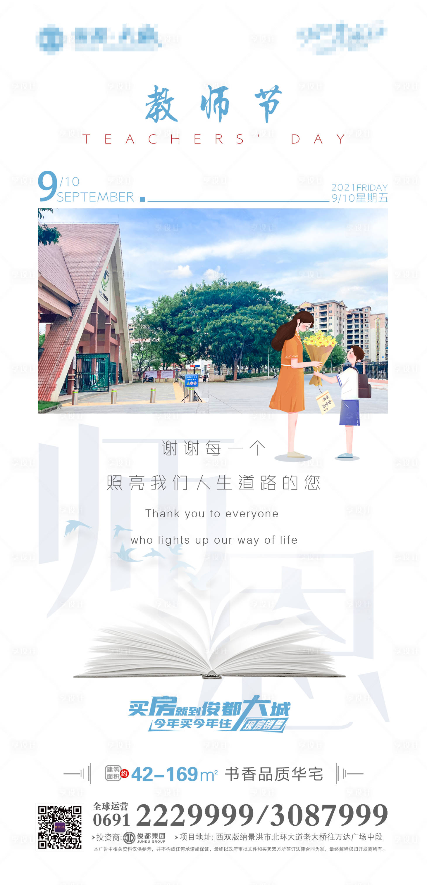 源文件下载【享设计】搜索编号：36790006417677208【教师节节日海报】