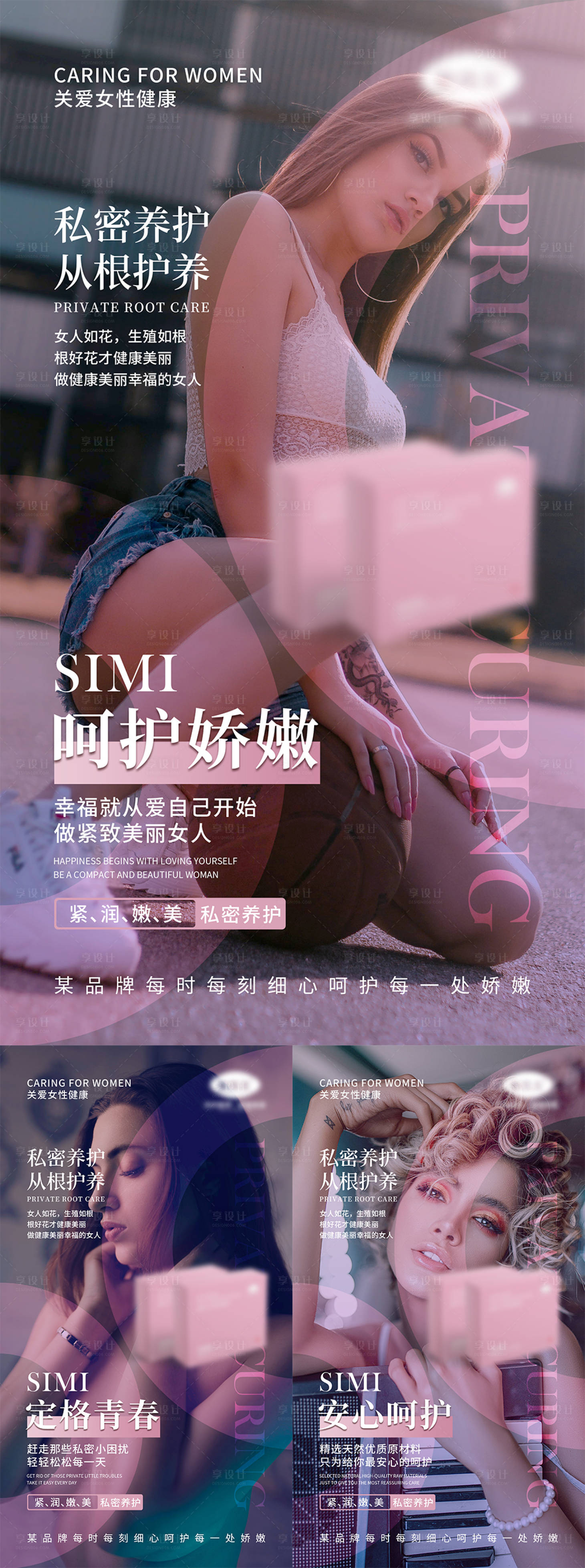 源文件下载【享设计】搜索编号：55320006351875685【女性私密宣传产品系列海报】