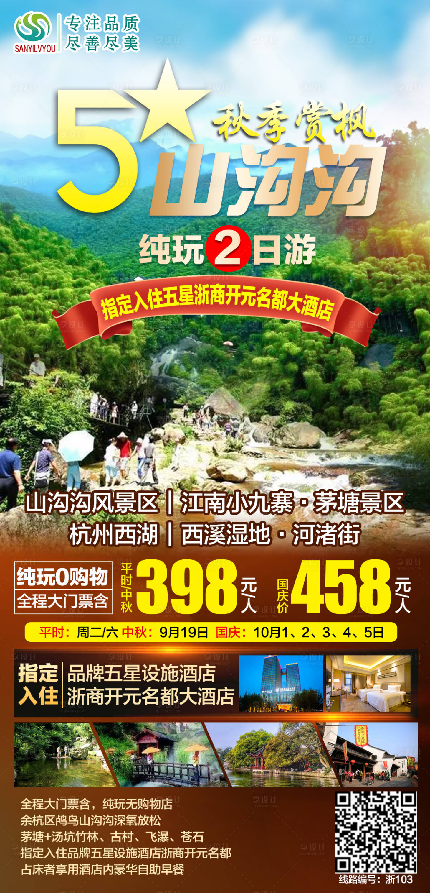 源文件下载【余杭山沟沟旅游海报】编号：69950006651517344
