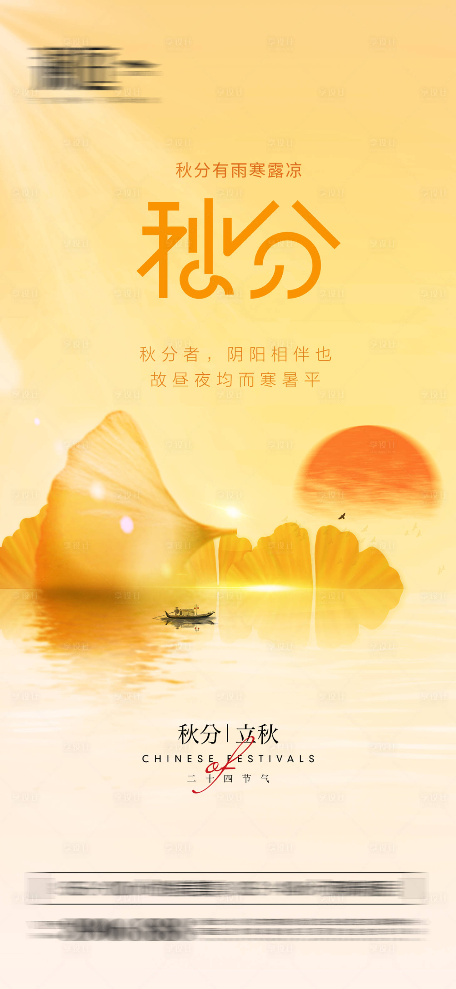 源文件下載【享設計】搜索編號：66550006331693176【秋分立秋節氣海報】