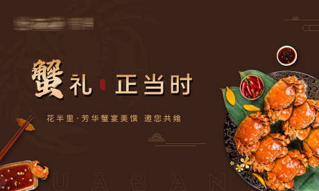 源文件下载【地产蟹宴中秋活动展板】编号：88440006422525517