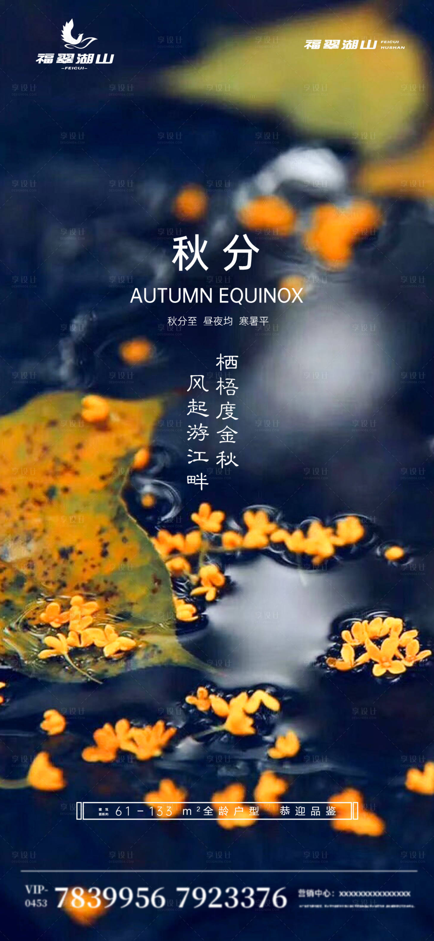 源文件下載【地產秋分海報】編號：88360006489123685