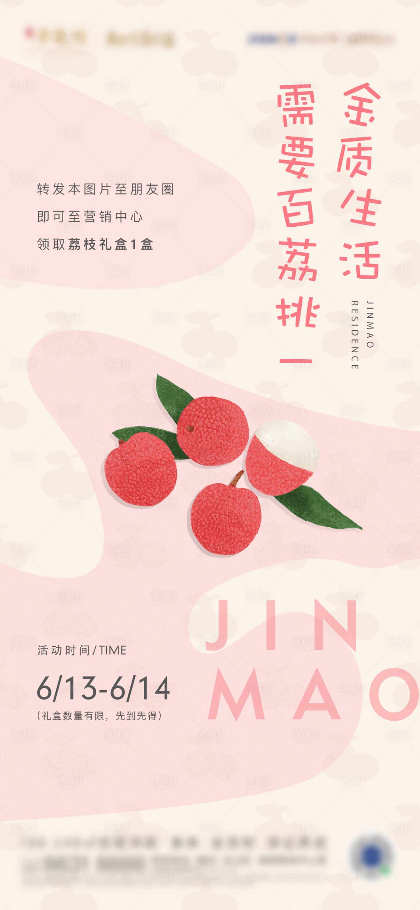 源文件下載【享設計】搜索編號：88860006323846041【地產暖場周末活動荔枝海報】