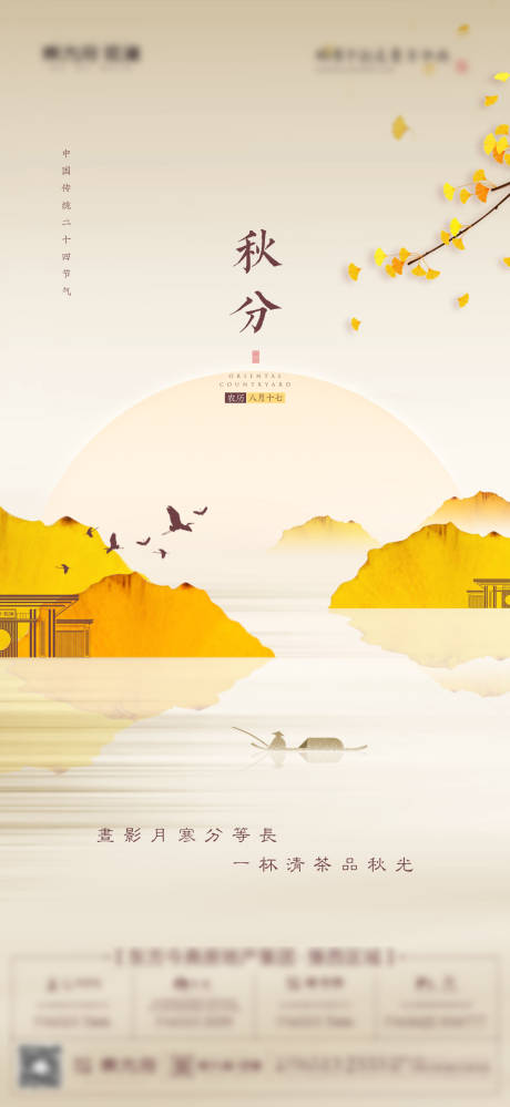 源文件下载【地产秋分海报】编号：91210006308801186