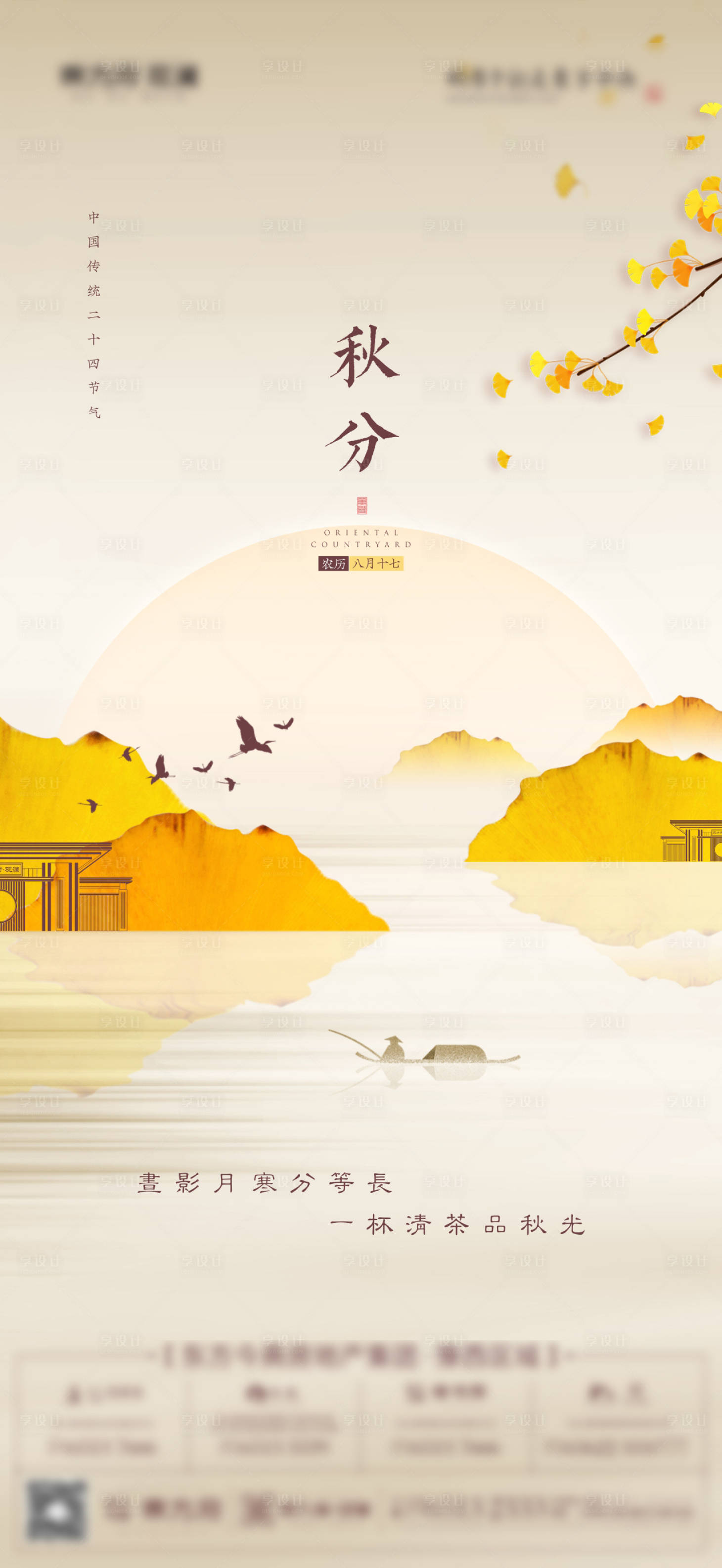 源文件下載【享設計】搜索編號：91210006308801186【地產秋分海報】