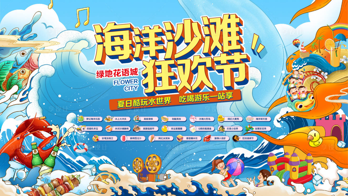 源文件下載【享設計】搜索編號：39230006398864733【沙灘狂歡節背景板】