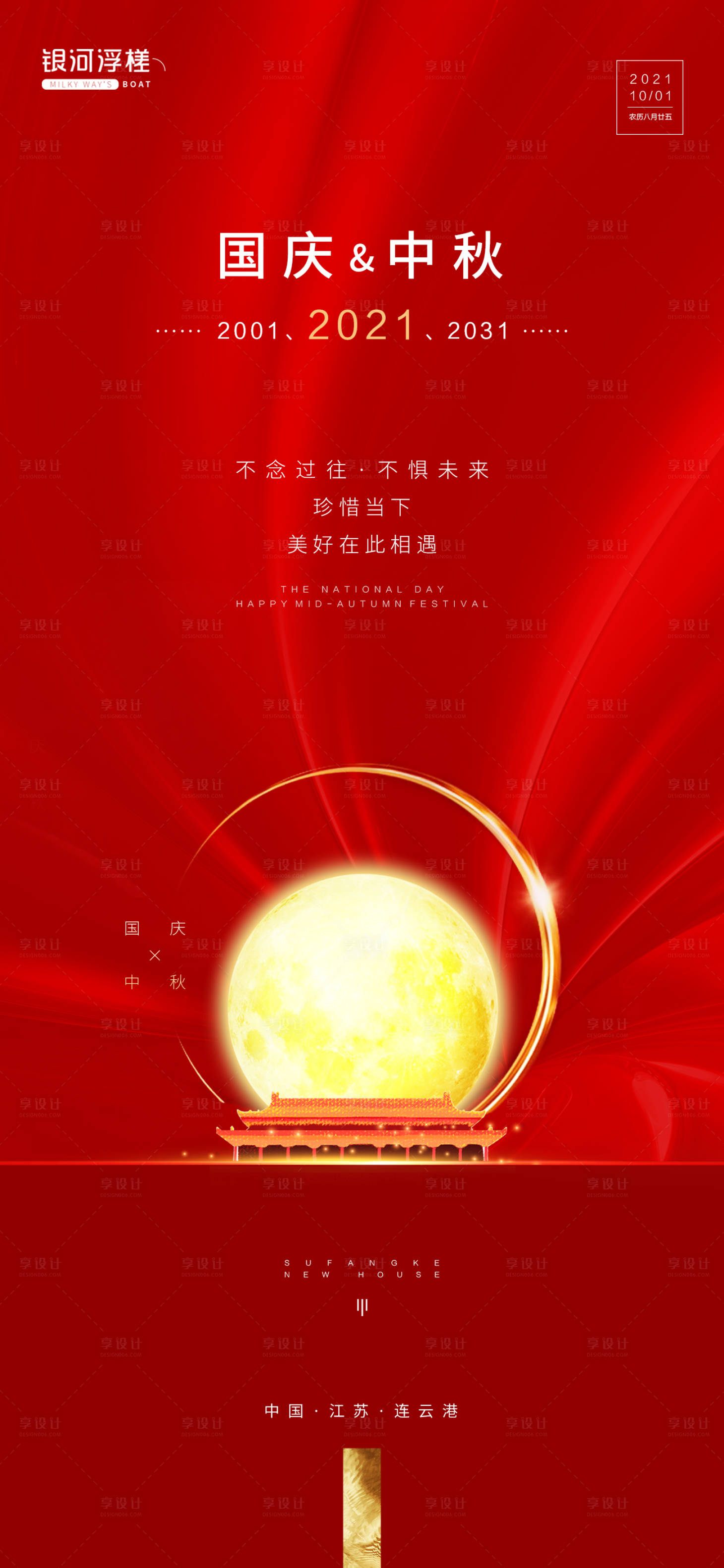 源文件下载【享设计】搜索编号：14770006691818728【房地产国庆中秋海报】