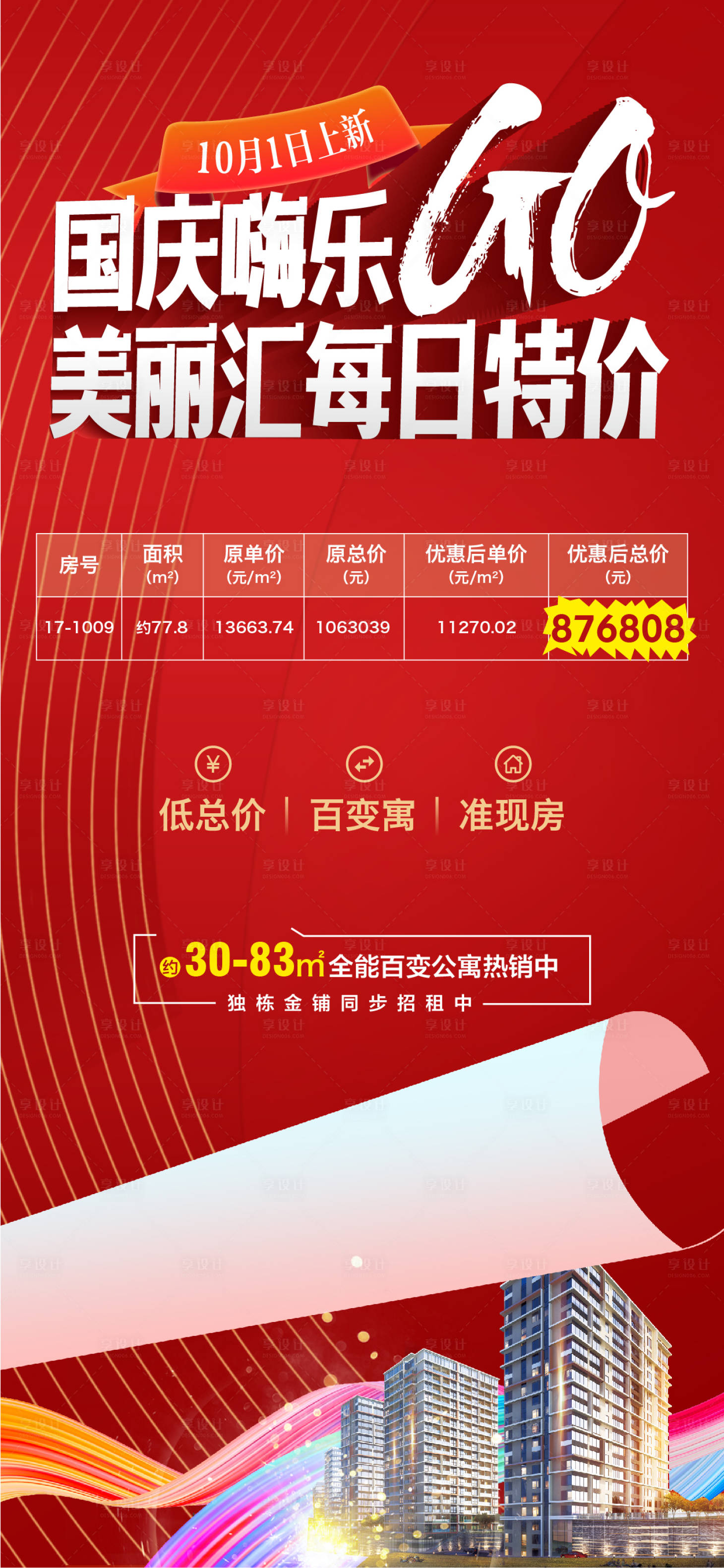 源文件下载【红色公寓海报】编号：68630006676849974