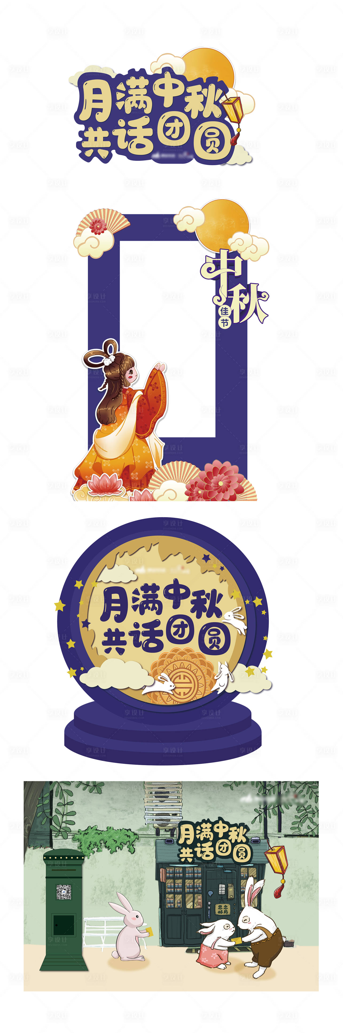 源文件下載【享設(shè)計(jì)】搜索編號(hào)：14780006575179596【中秋節(jié)活動(dòng)拍照打卡道具】