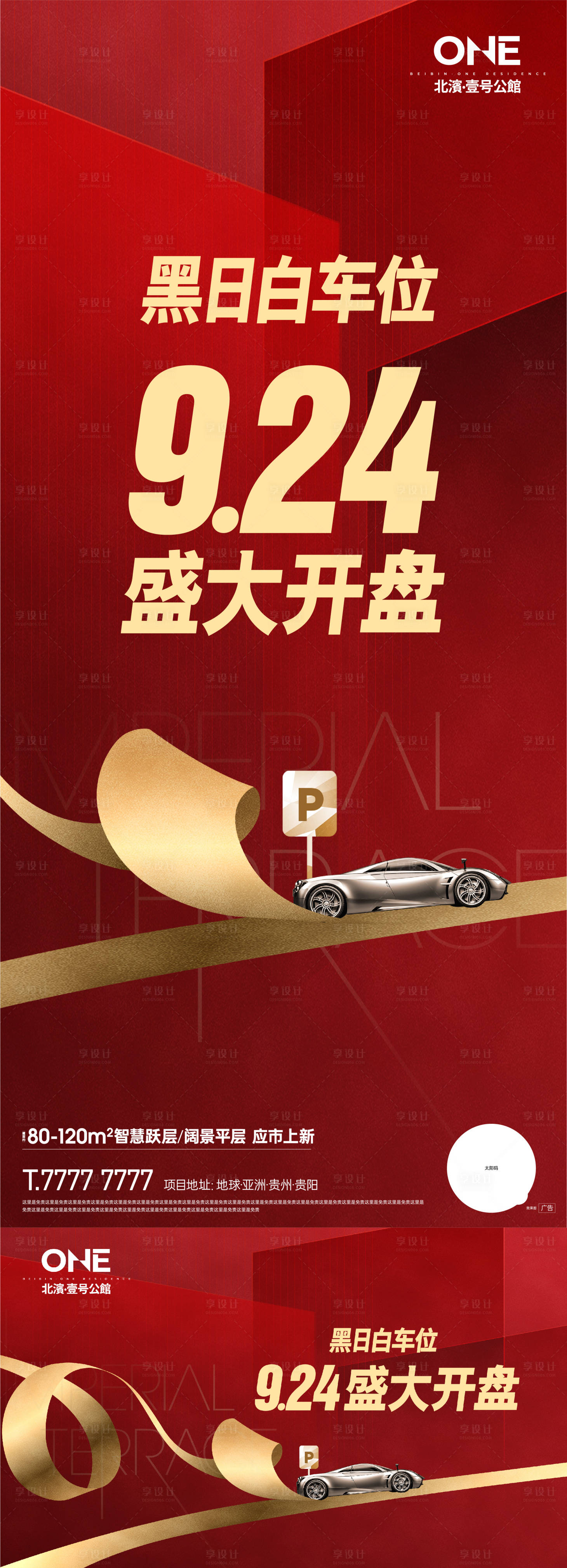 源文件下载【享设计】搜索编号：79980006414682130【车位开盘展板】