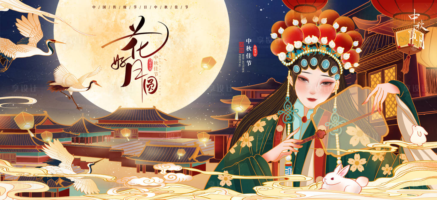 源文件下载【享设计】搜索编号：73450006337229464【国潮中秋主题KV】