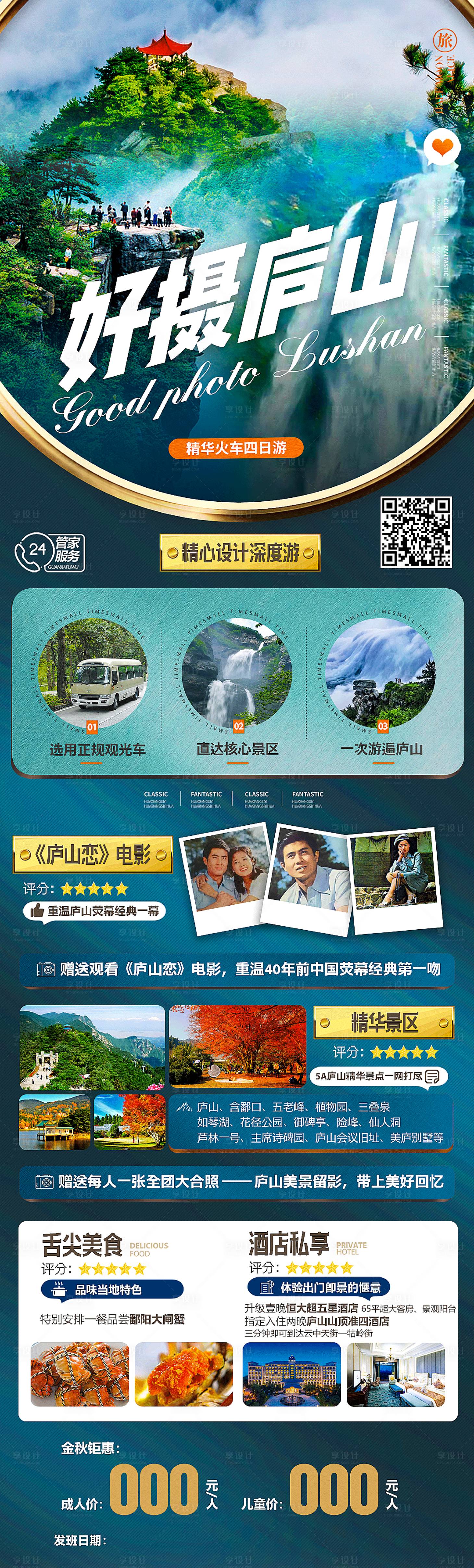 源文件下載【享設(shè)計(jì)】搜索編號(hào)：39660006485556106【好攝廬山】